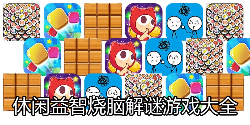 休闲益智烧脑解谜游戏大全