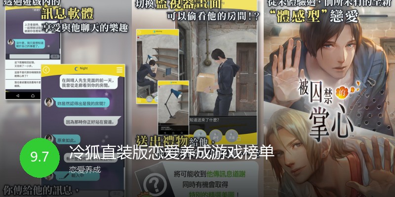 冷狐直装版恋爱养成游戏榜单