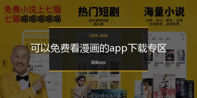 可以免费看漫画的app下载专区