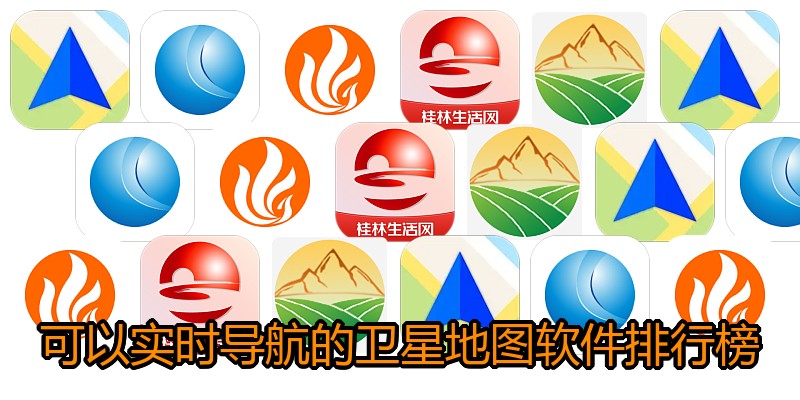 可以实时导航的卫星地图软件排行榜