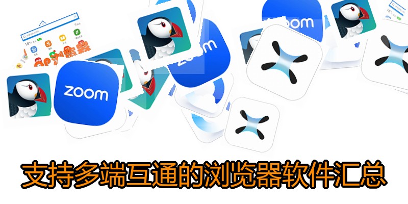 支持多端互通的浏览器软件汇总