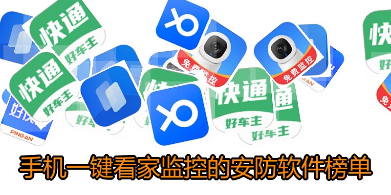 手机一键看家监控的安防软件榜单