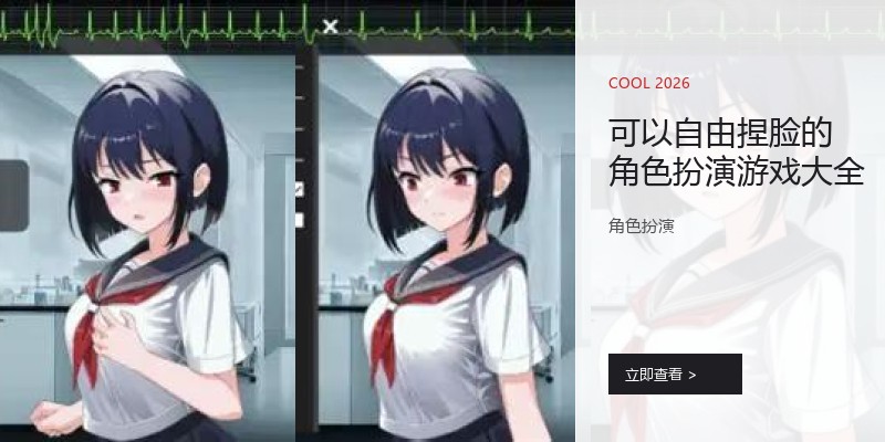 可以自由捏脸的角色扮演游戏大全