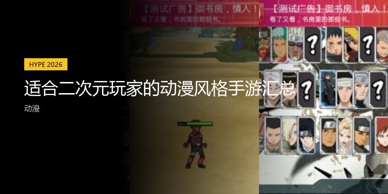 适合二次元玩家的动漫风格手游汇总