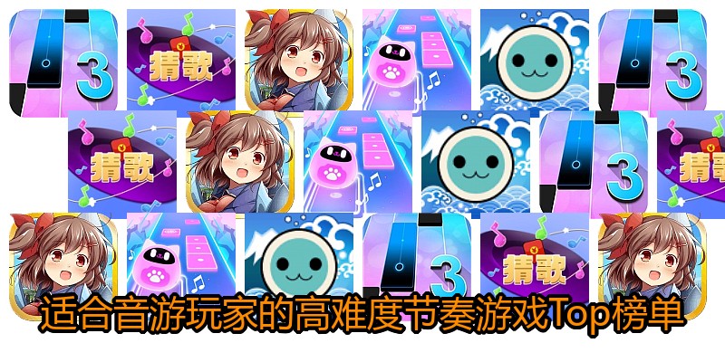 适合音游玩家的高难度节奏游戏Top榜单