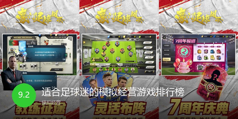 适合足球迷的模拟经营游戏排行榜