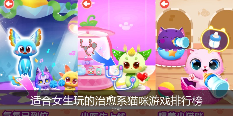 适合女生玩的治愈系猫咪游戏排行榜