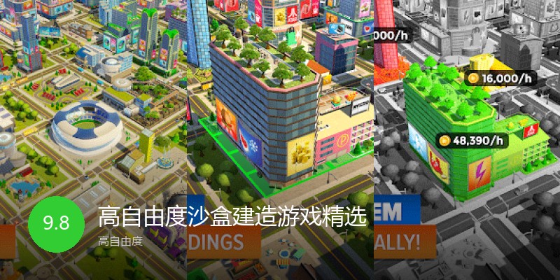高自由度沙盒建造游戏精选