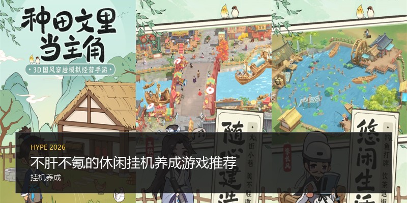 不肝不氪的休闲挂机养成游戏推荐
