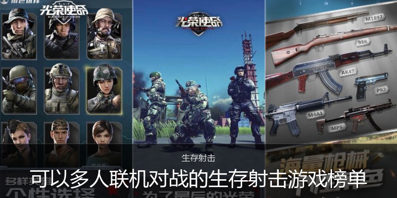 可以多人联机对战的生存射击游戏榜单