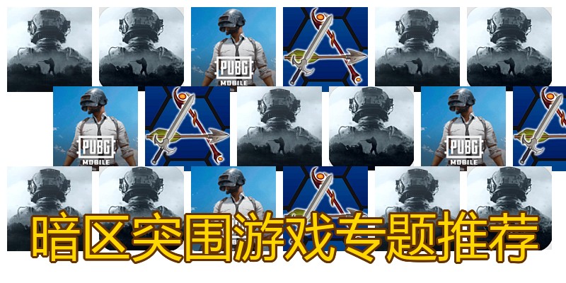 暗区突围游戏专题推荐