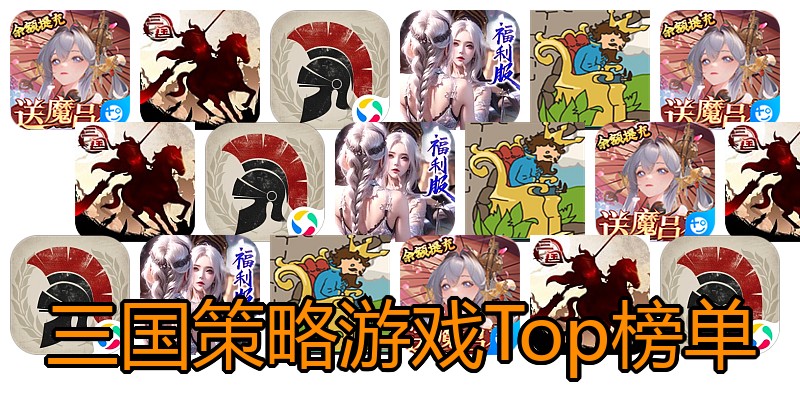 三国策略游戏Top榜单