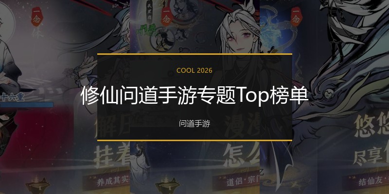修仙问道手游专题Top榜单