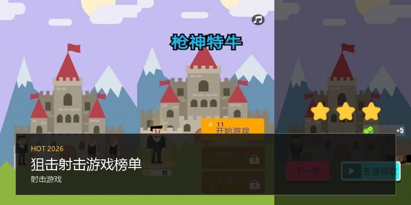 狙击射击游戏榜单