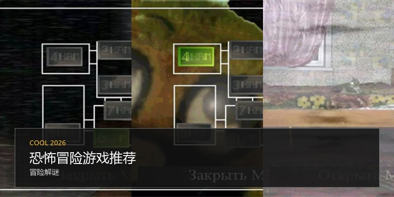 恐怖冒险游戏推荐