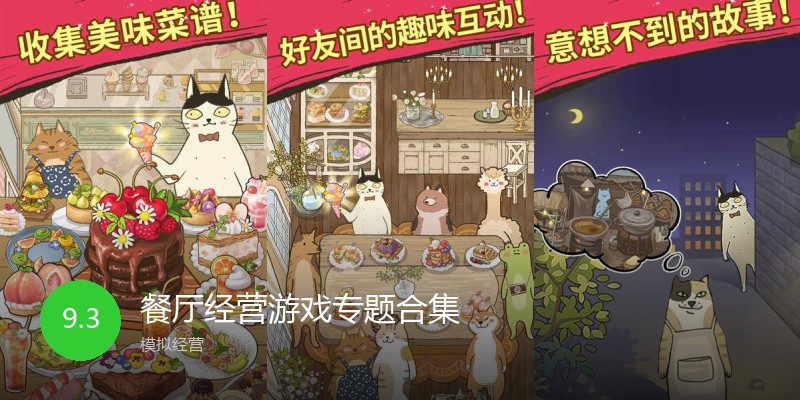 餐厅经营游戏专题合集