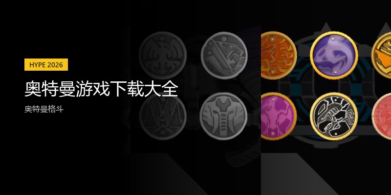 奥特曼游戏下载大全