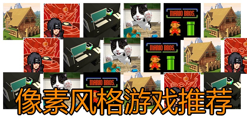 像素风格游戏推荐