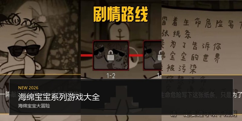 海绵宝宝系列游戏大全