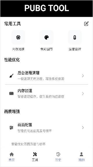 PUBGtool帧率修改器最新版