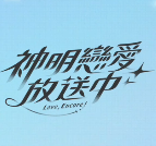 神明恋爱放送中