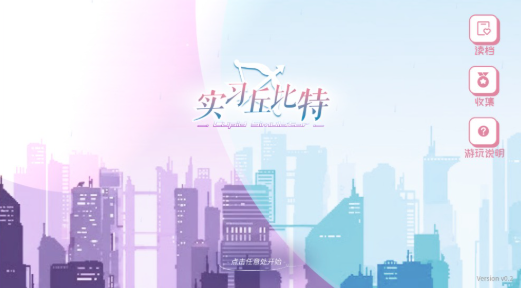 实习丘比特截图2