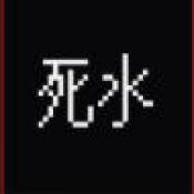 萍水档案死水