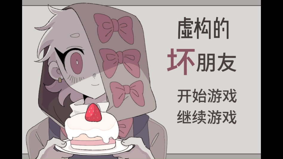 虚构的坏朋友截图