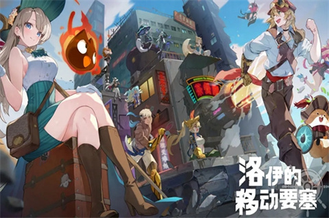 洛伊的移动要塞官方版