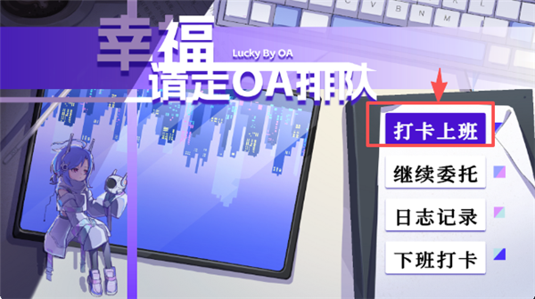 幸福请走OA排队截图