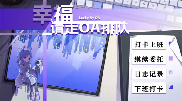幸福请走OA排队截图