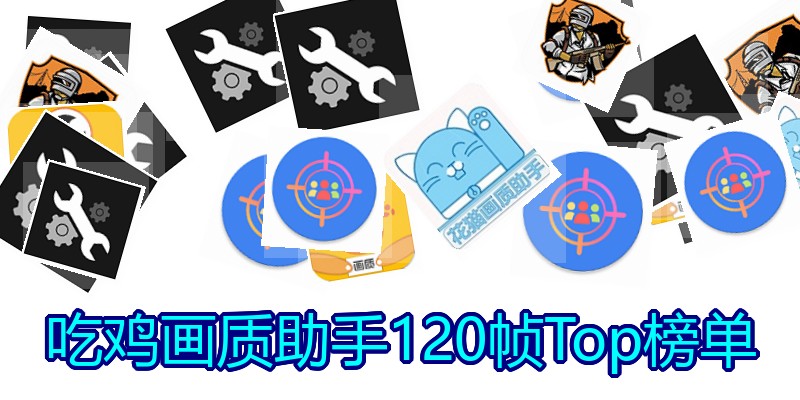 吃鸡画质助手120帧Top榜单