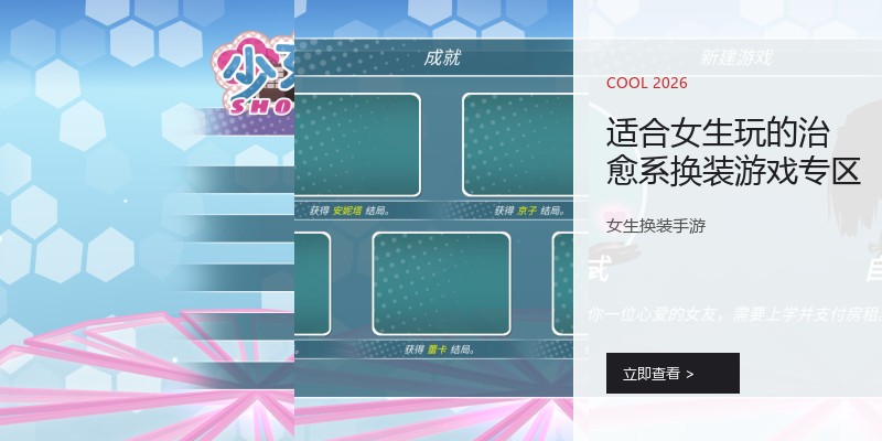 适合女生玩的治愈系换装游戏专区