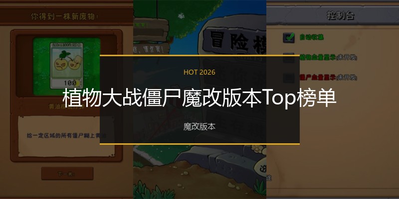 植物大战僵尸魔改版本Top榜单