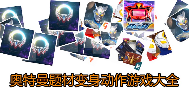 奥特曼题材变身动作游戏