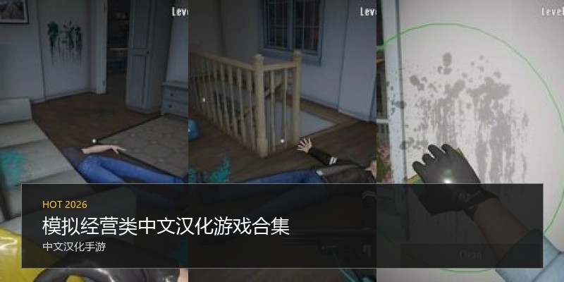模拟经营类中文汉化游戏