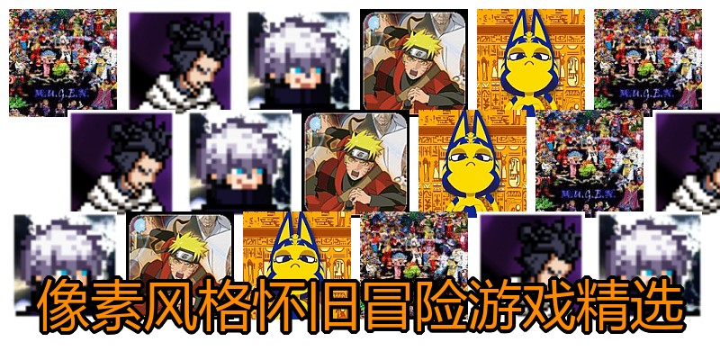 像素风格怀旧冒险游戏精选
