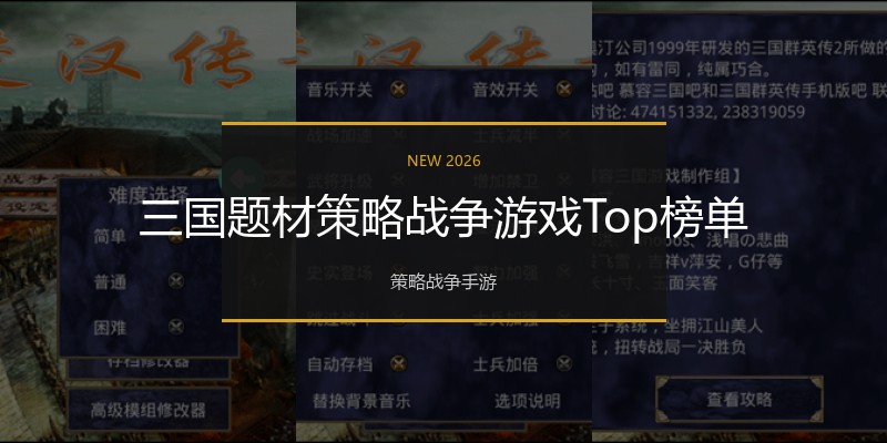 三国题材策略战争游戏Top榜单