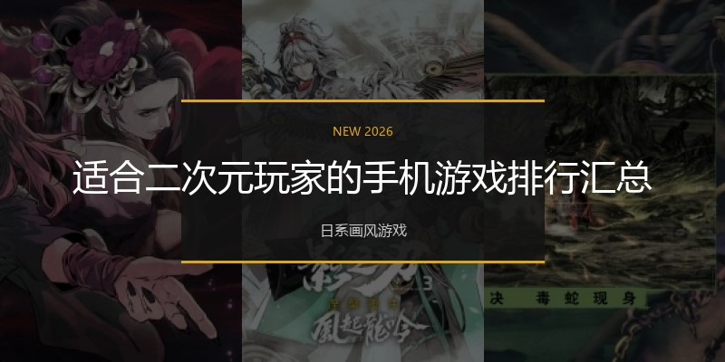 适合二次元玩家的手机游戏排行汇总