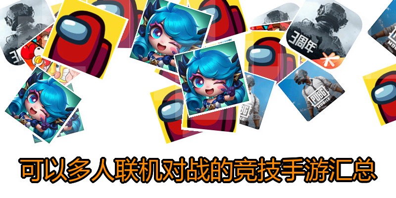 可以多人联机对战的竞技手游汇总