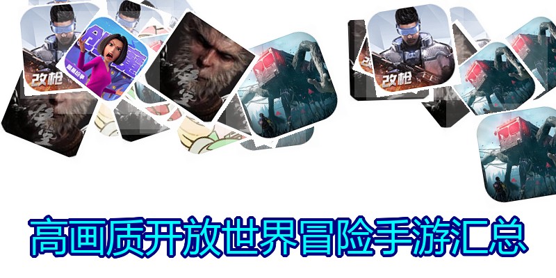 高画质开放世界冒险手游汇总