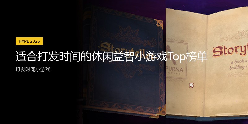 适合打发时间的休闲益智小游戏Top榜单