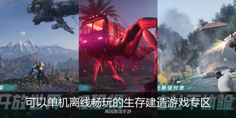 可以单机离线畅玩的生存建造游戏专区