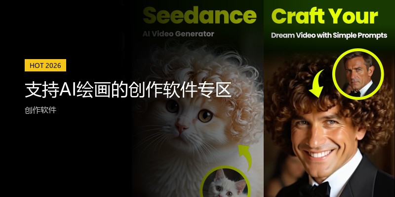 支持AI绘画的创作软件专区