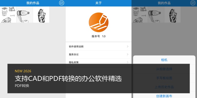 支持CAD和PDF转换的办公软件精选
