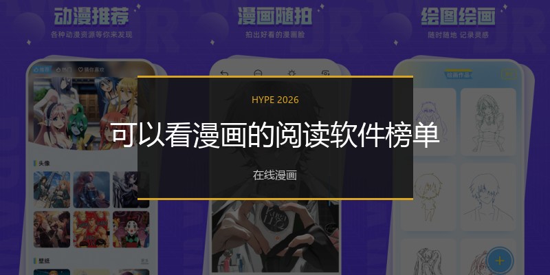 可以看漫画的阅读软件榜单
