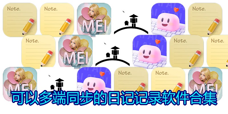可以多端同步的日记记录软件合集