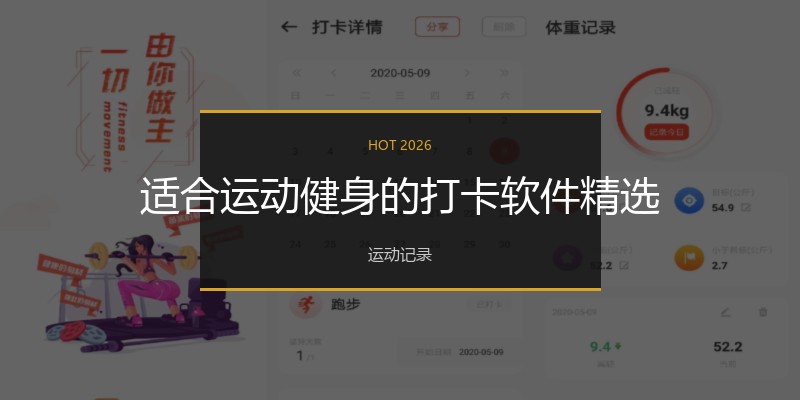 适合运动健身的打卡软件精选
