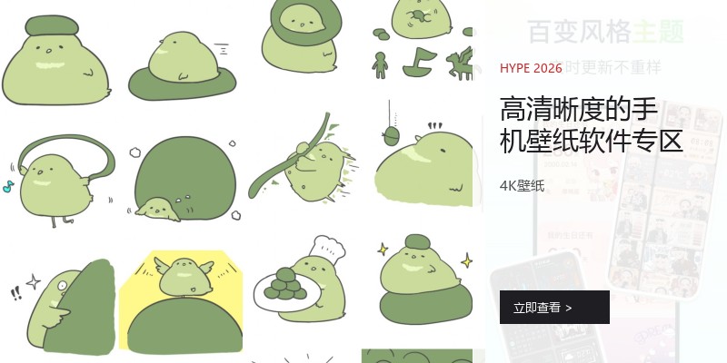 高清晰度的手机壁纸软件专区