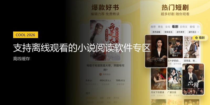 支持离线观看的小说阅读软件专区